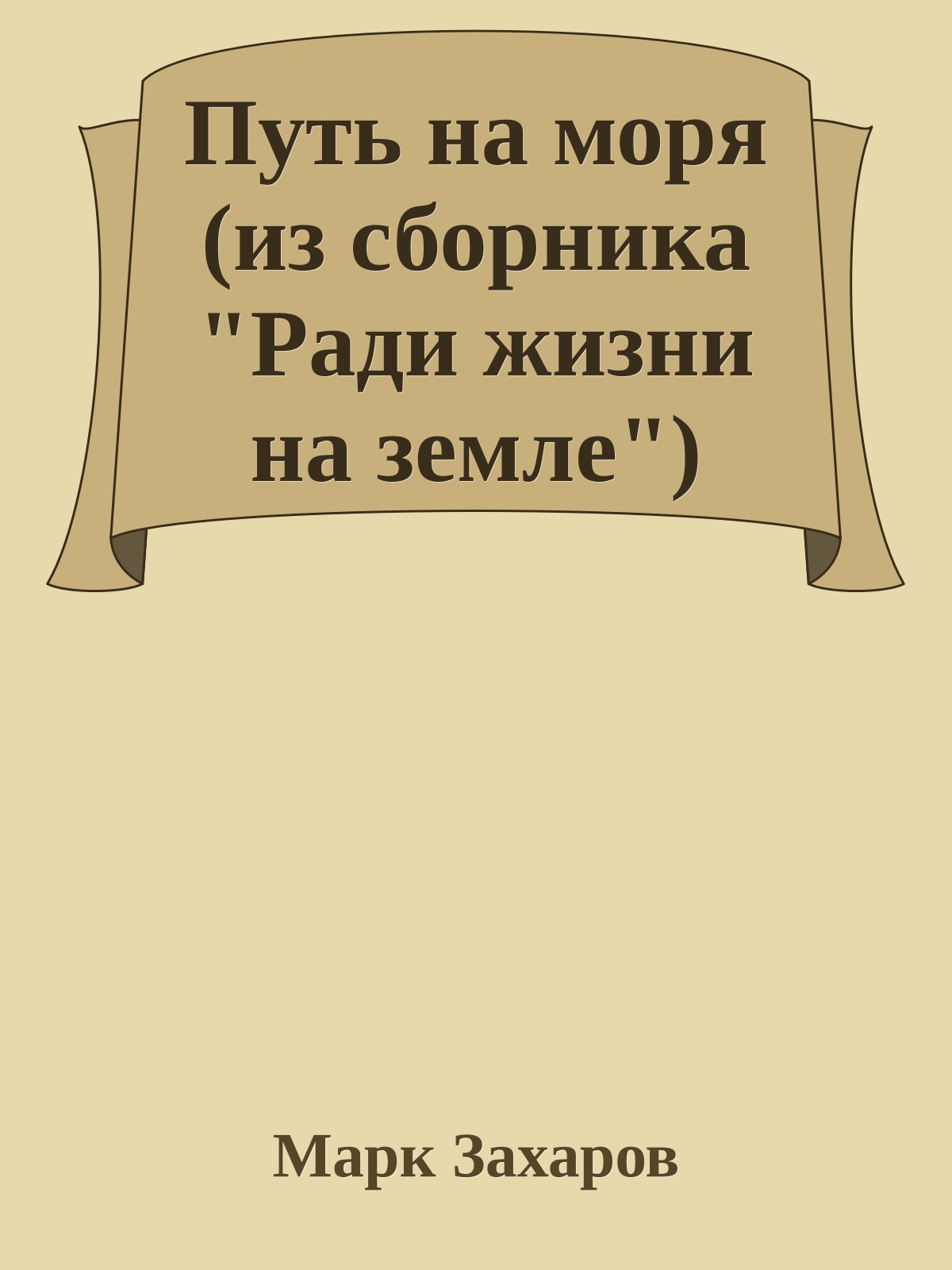 Путь на моря (из сборника "Ради жизни на земле")