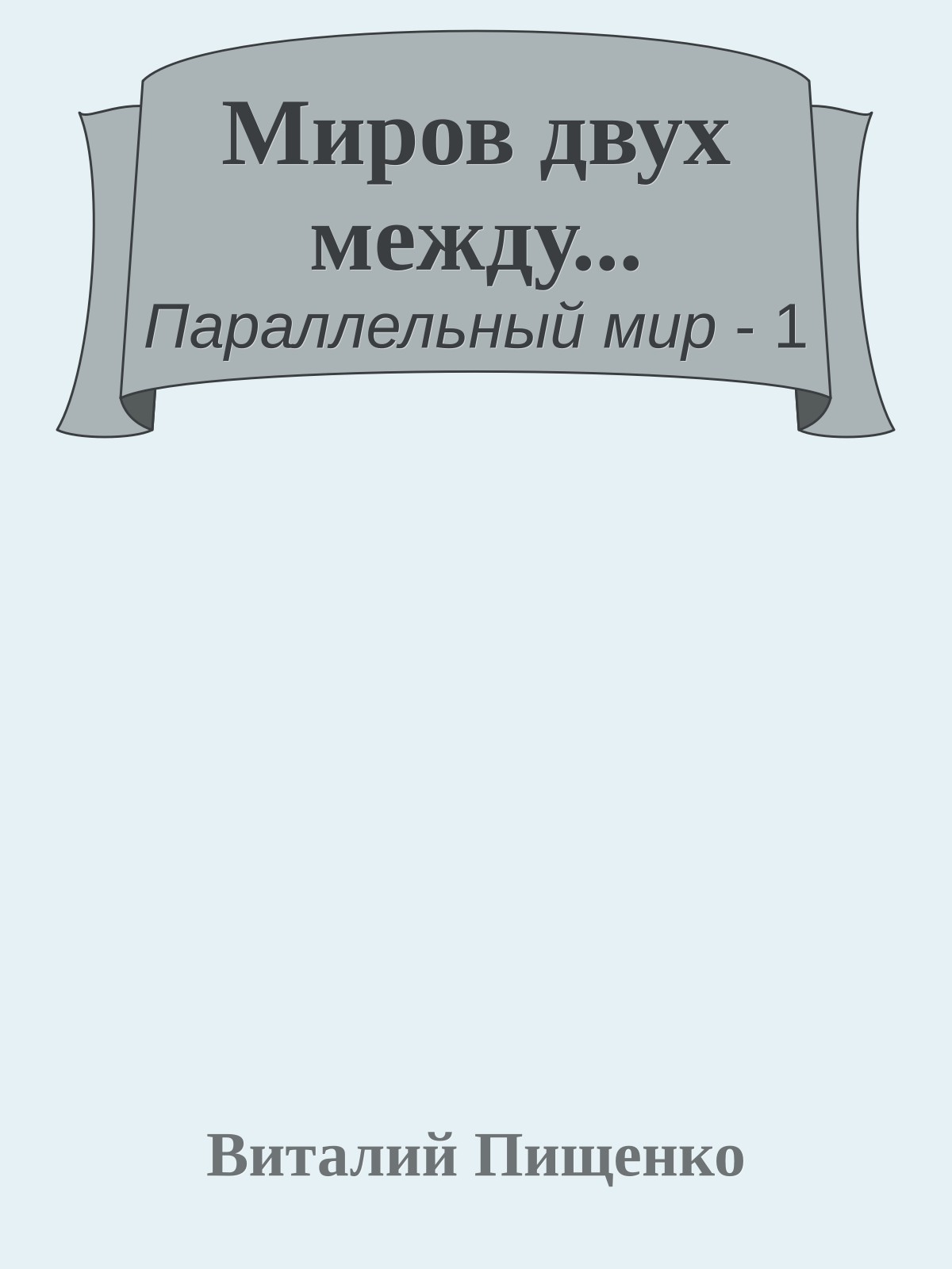Миров двух между...