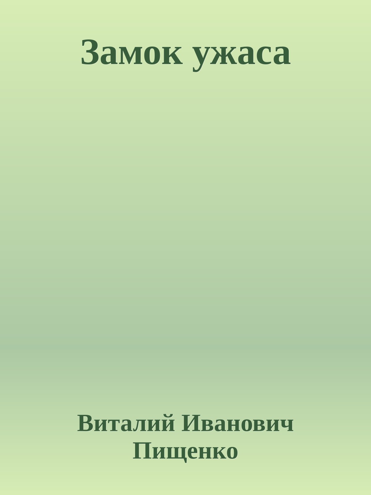 Замок ужаса