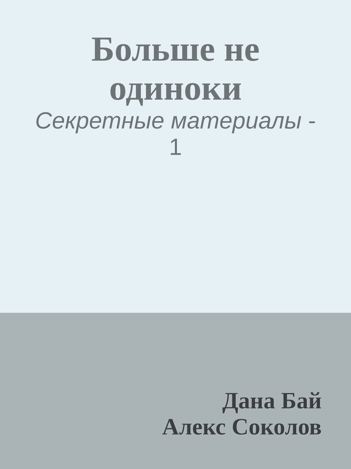 Больше не одиноки