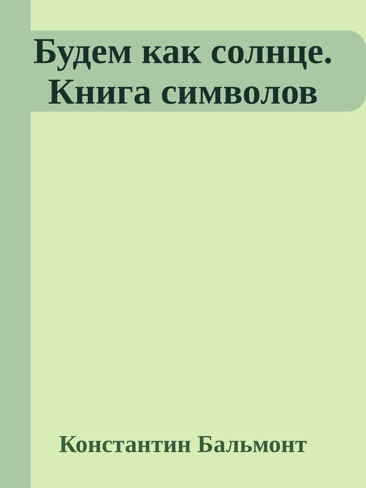 Будем как солнце. Книга символов