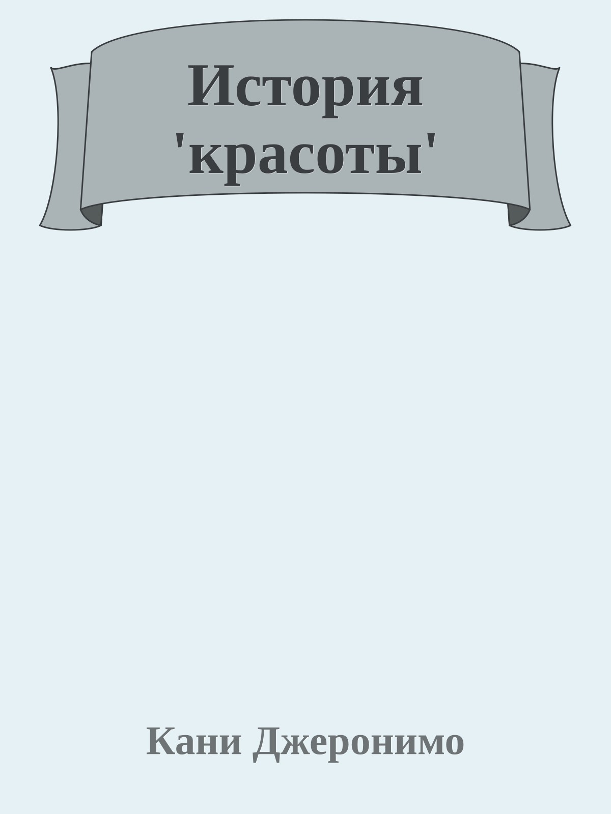 История 'красоты'