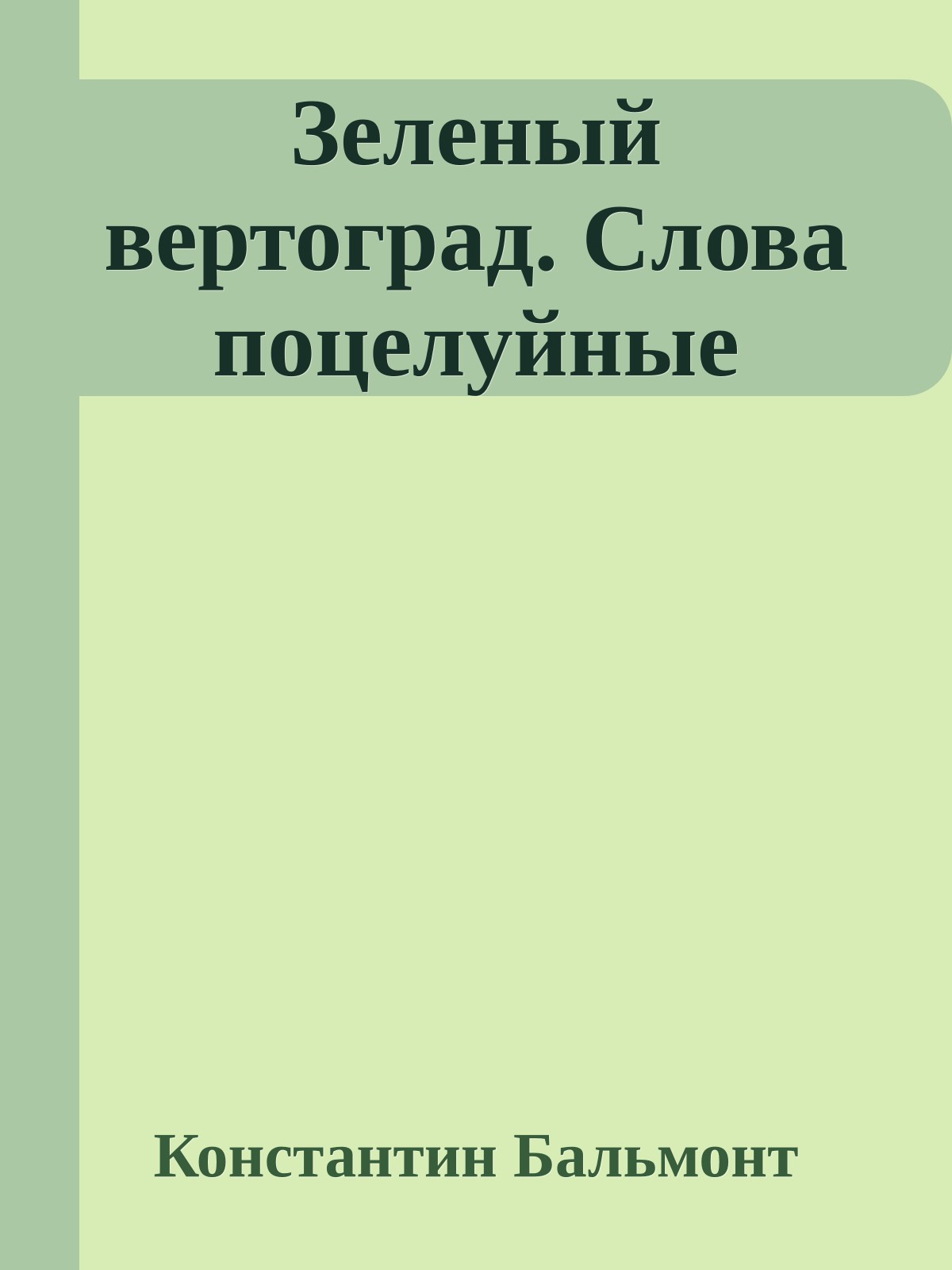 Зеленый вертоград. Слова поцелуйные