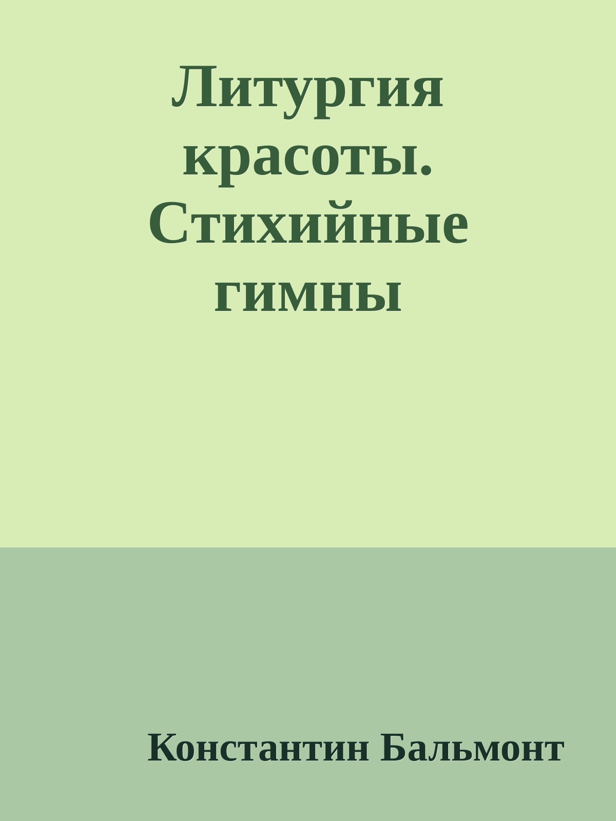 Литургия красоты. Стихийные гимны