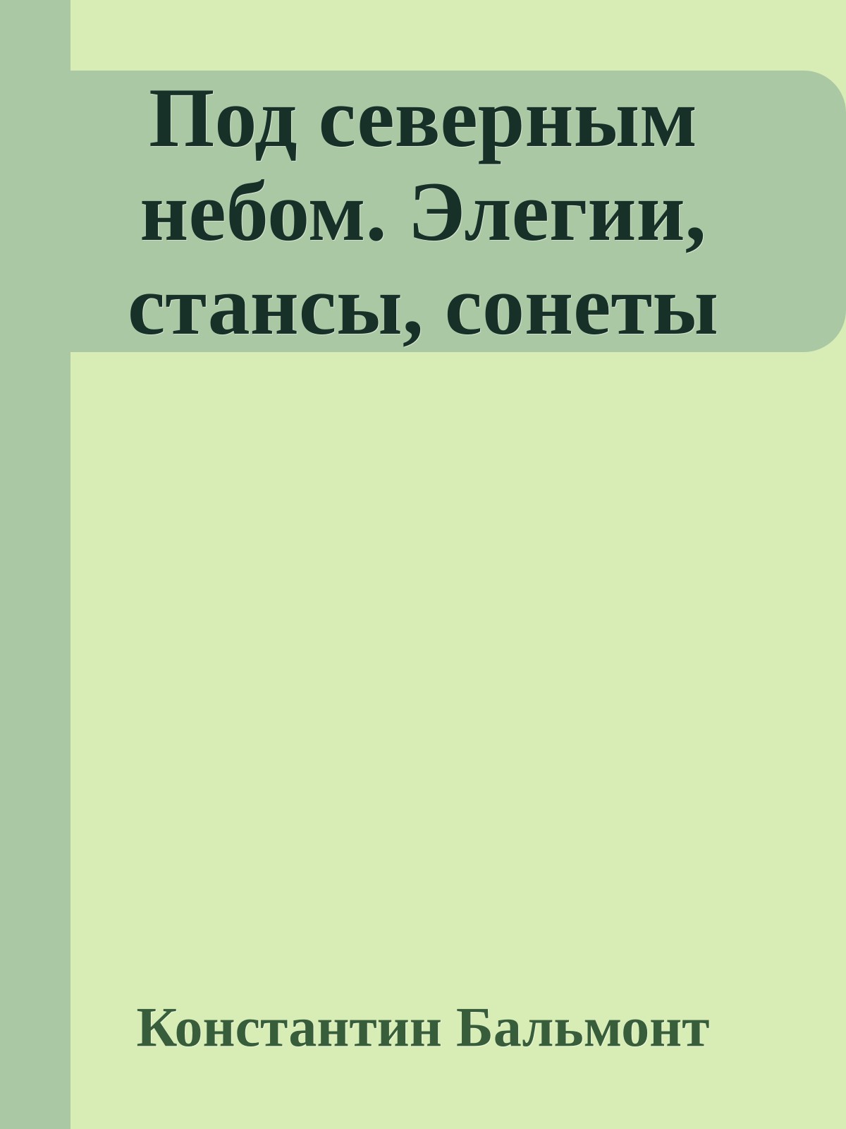 Под северным небом. Элегии, стансы, сонеты