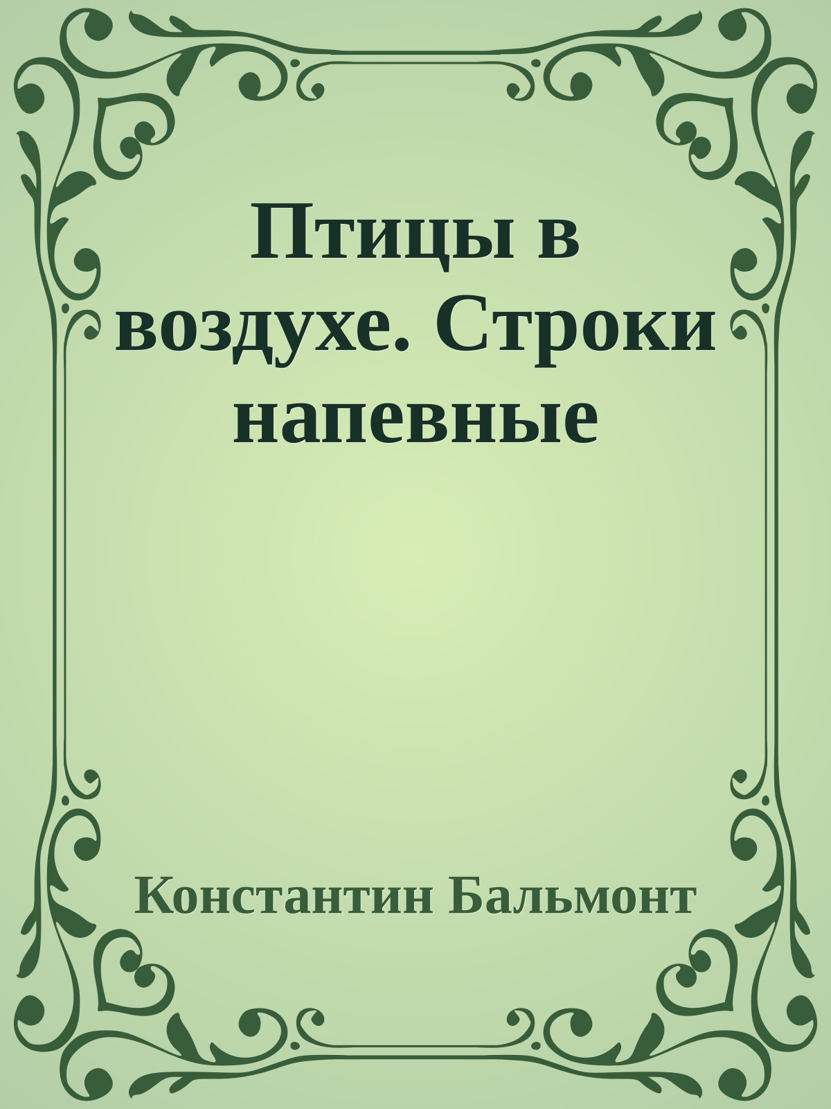 Птицы в воздухе. Строки напевные