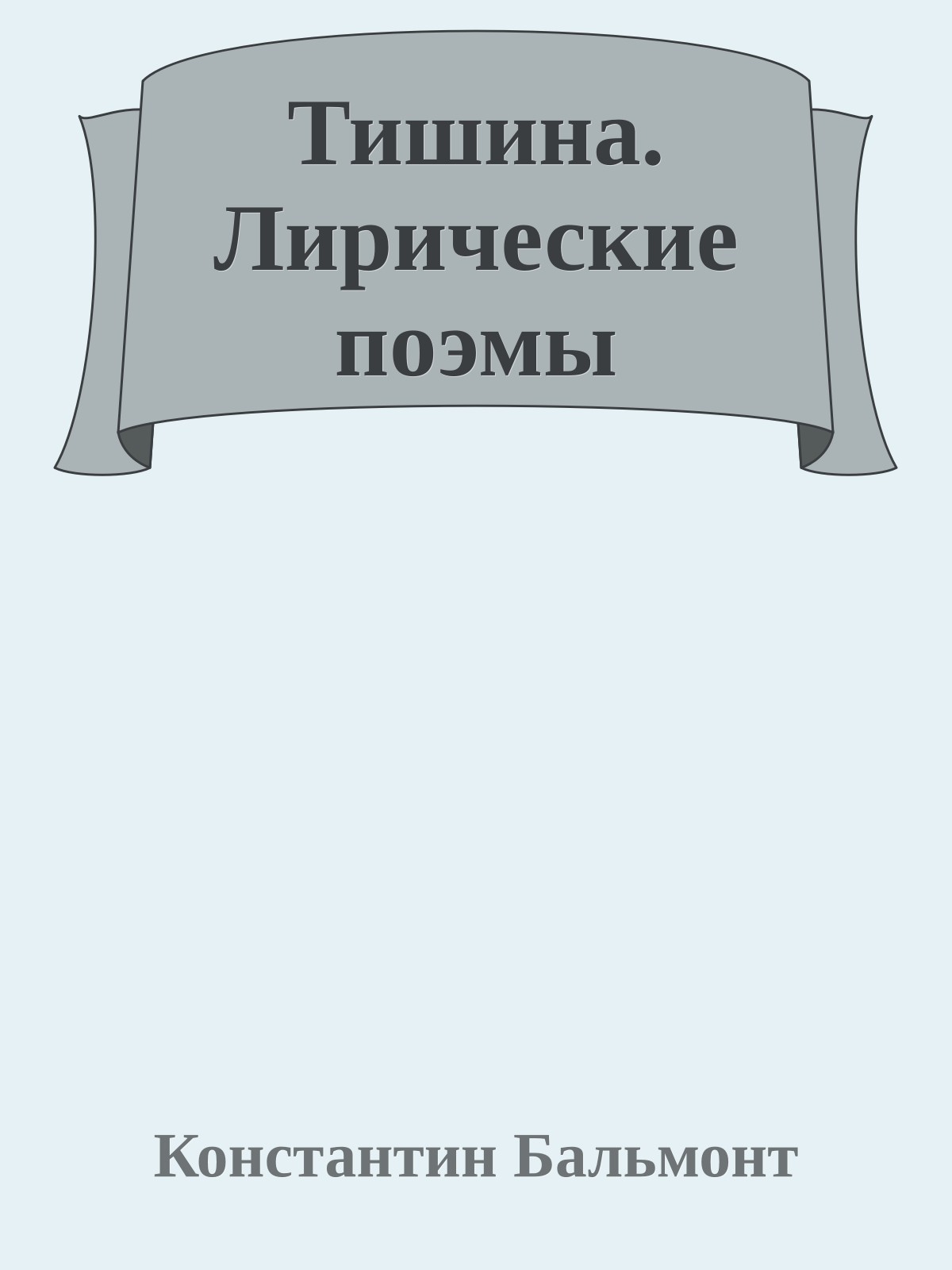 Тишина. Лирические поэмы