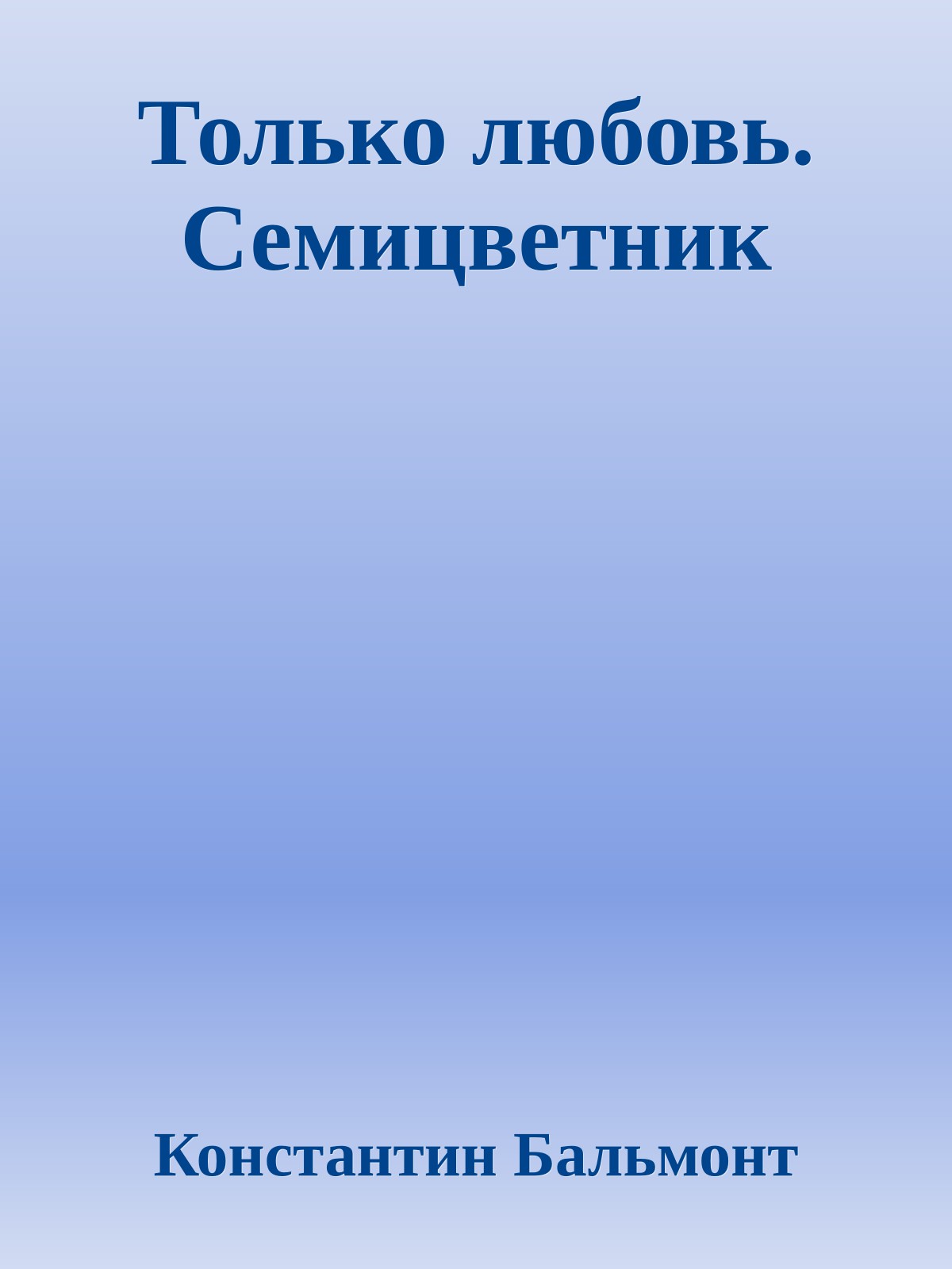 Только любовь. Семицветник