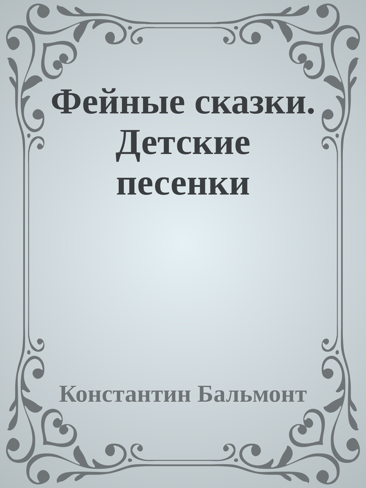 Фейные сказки. Детские песенки
