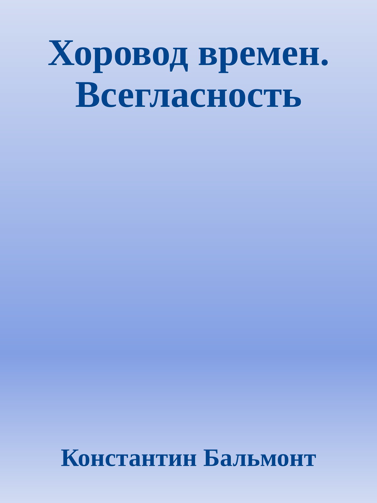 Хоровод времен. Всегласность