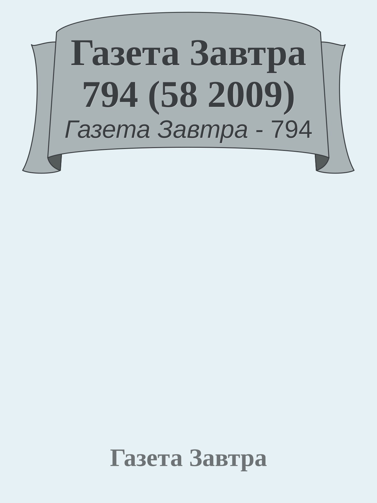 Газета Завтра 794 (58 2009)