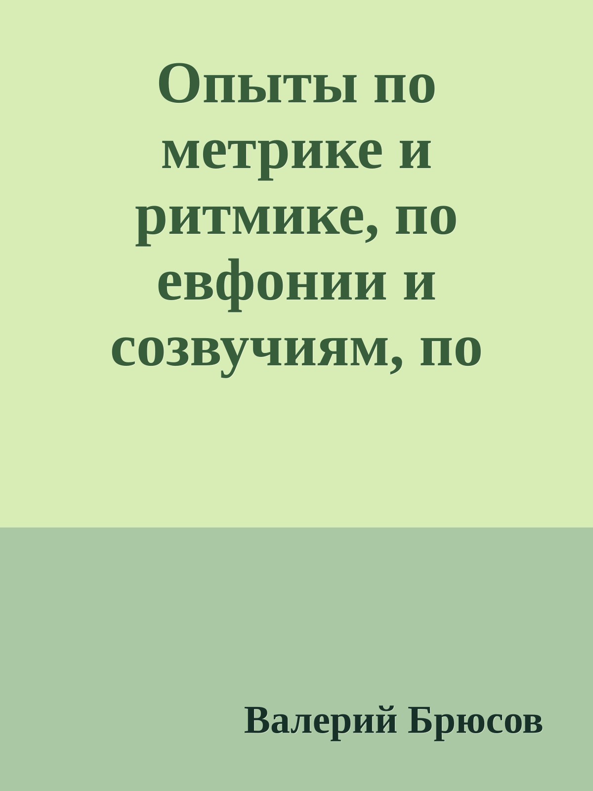 Опыты по метрике и ритмике, по евфонии и созвучиям, по строфике и формам