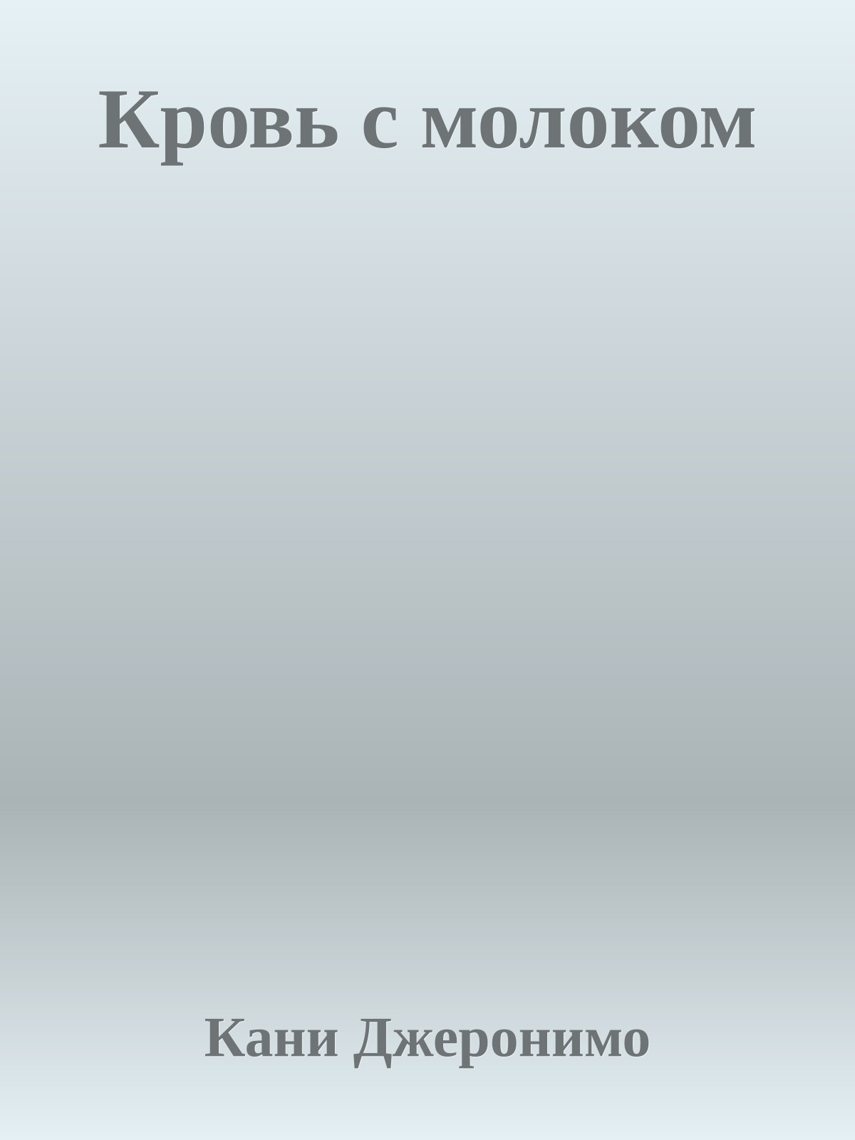 Кровь с молоком