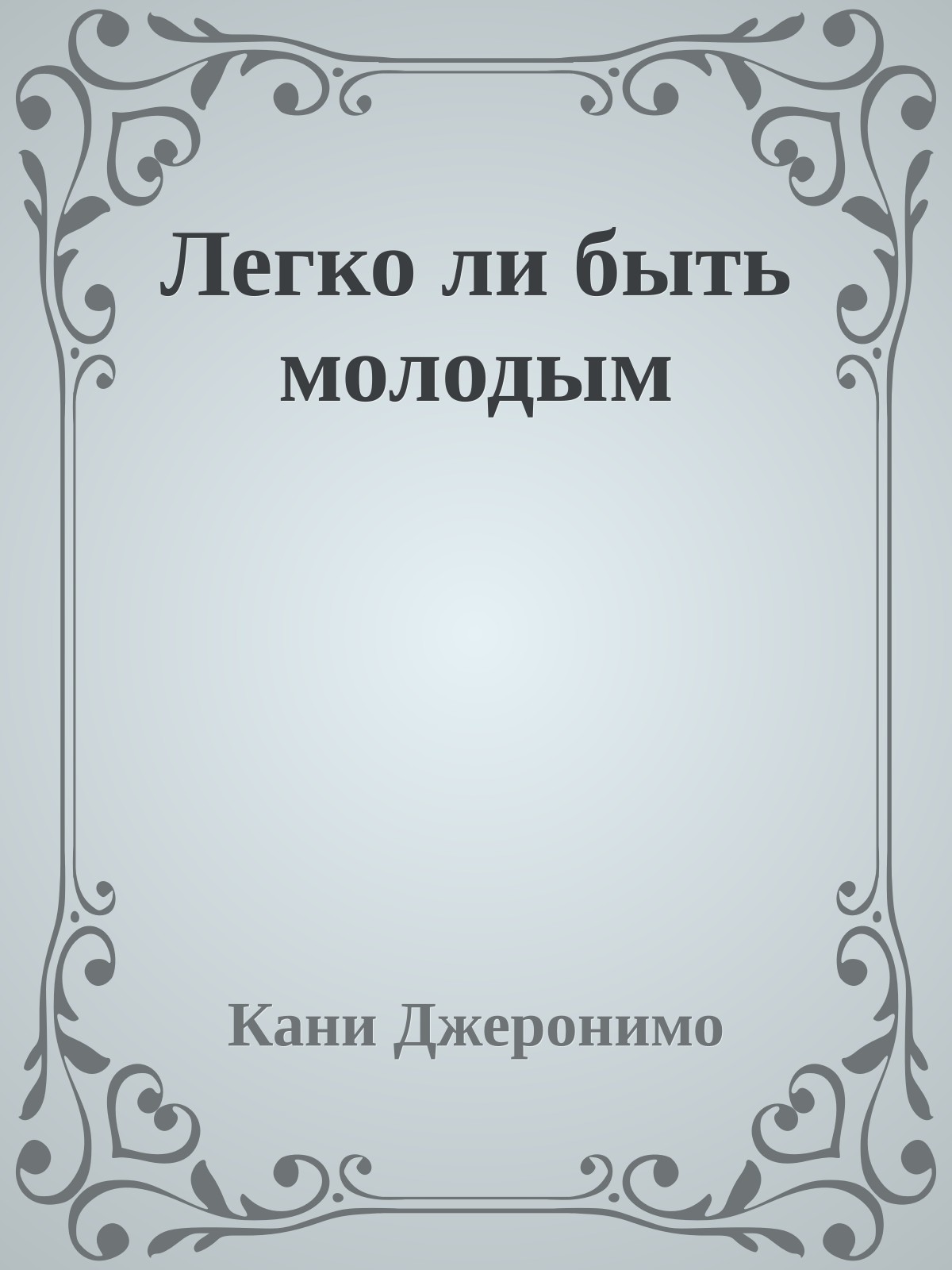 Легко ли быть молодым