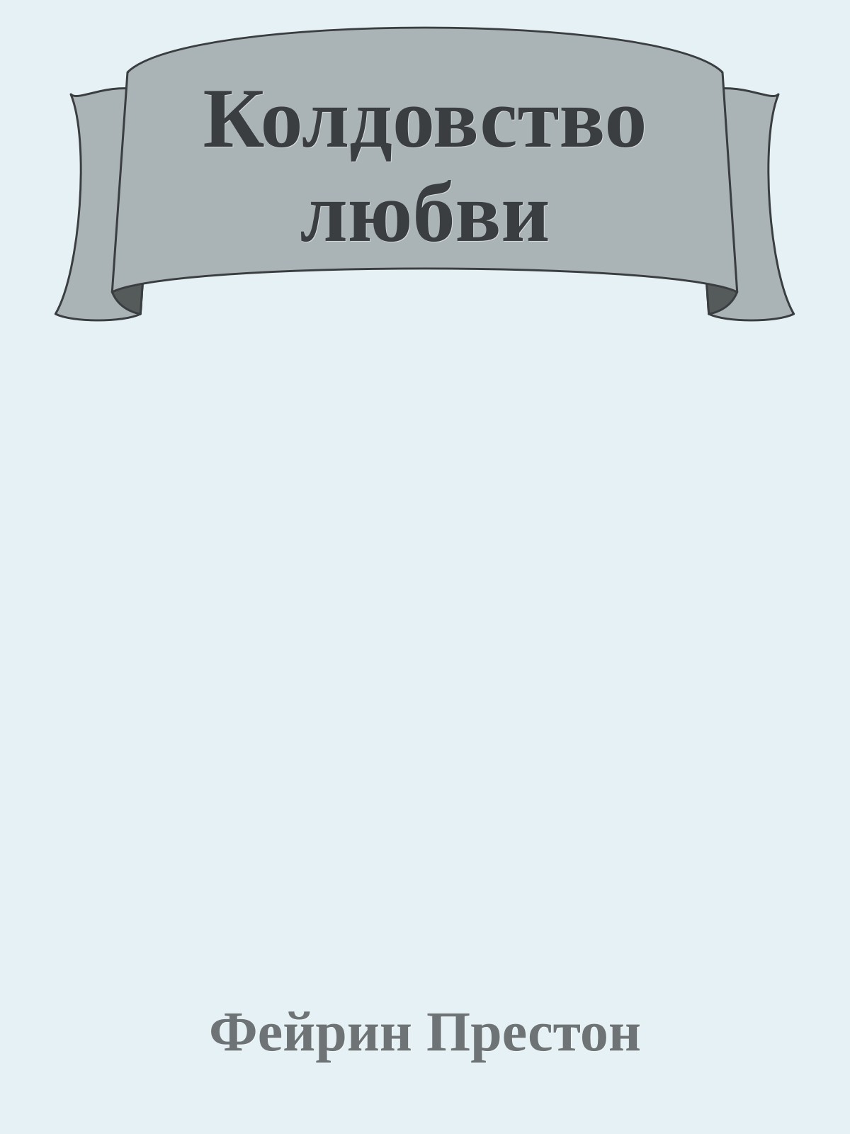 Колдовство любви