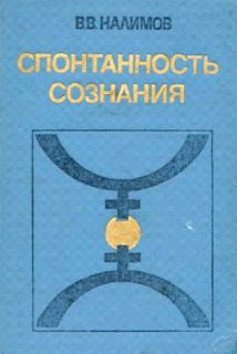 СПОНТАННОСТЬ СОЗНАНИЯ