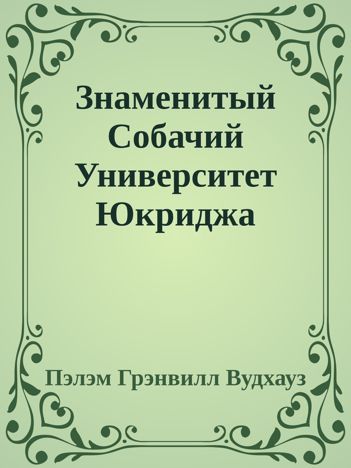 Знаменитый Собачий Университет Юкриджа