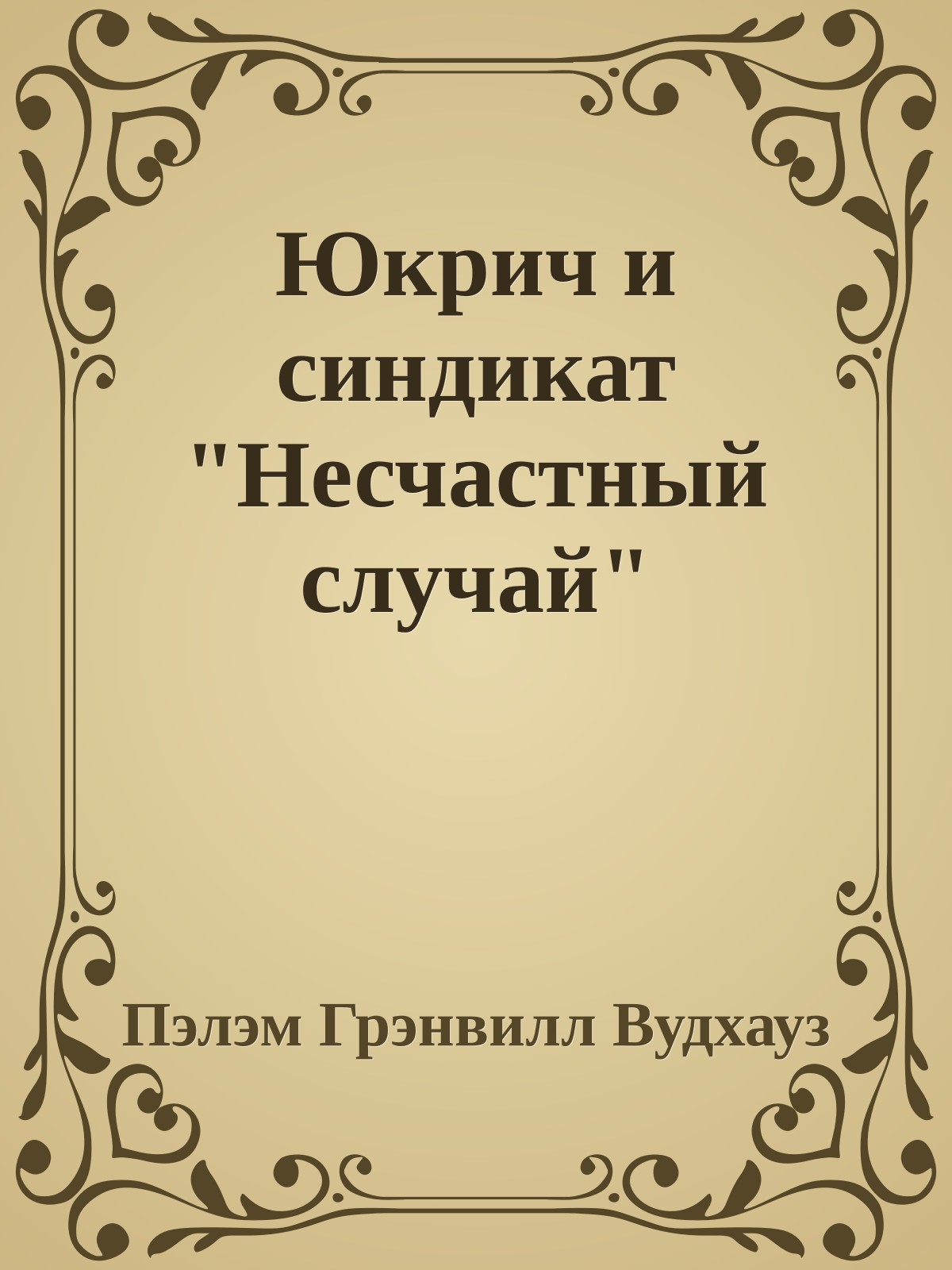 Юкрич и синдикат "Несчастный случай"