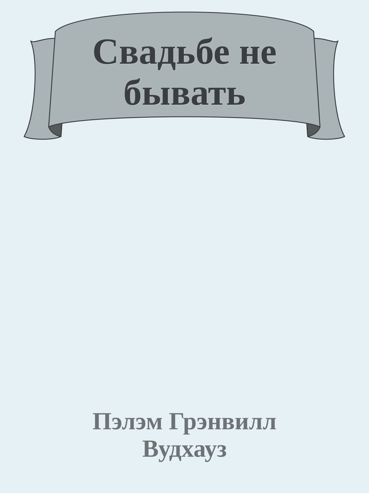 Свадьбе не бывать