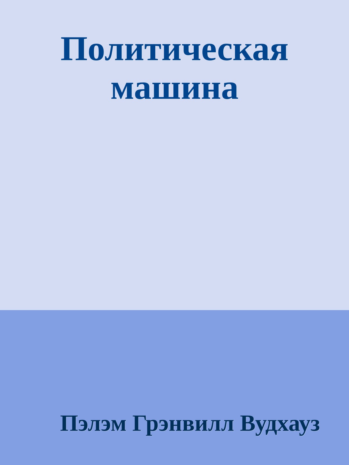 Политическая машина