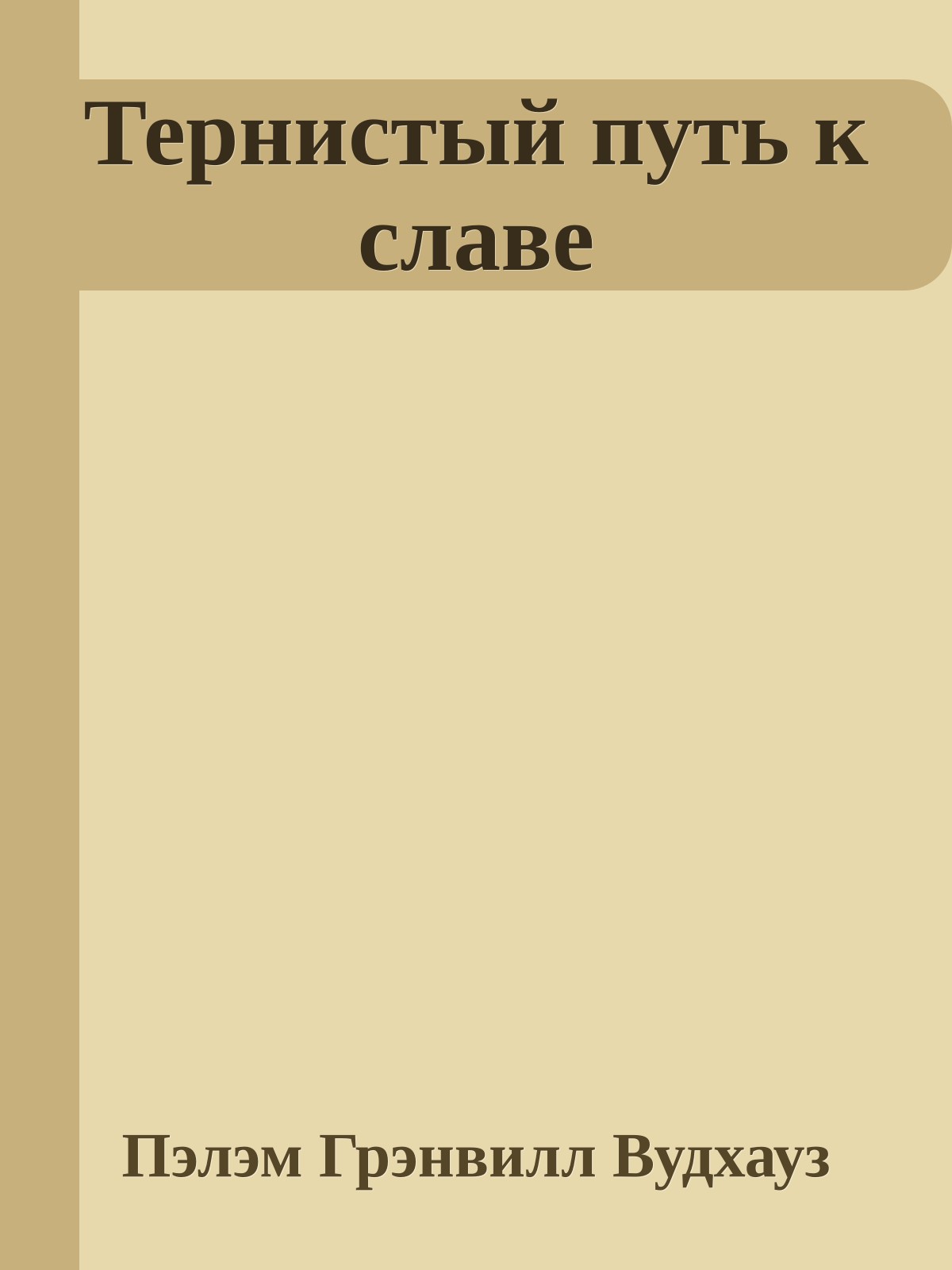 Тернистый путь к славе