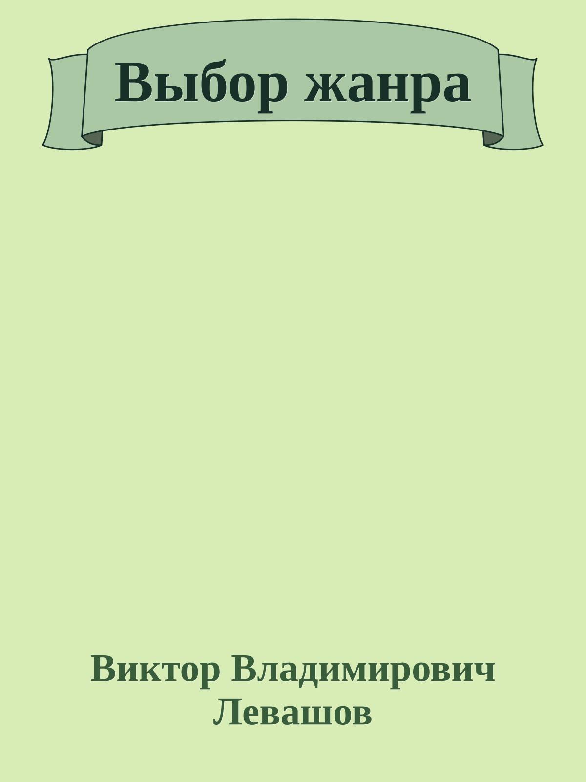 Выбор жанра
