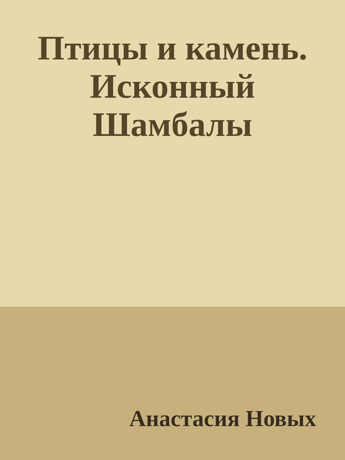 Птицы и камень. Исконный Шамбалы