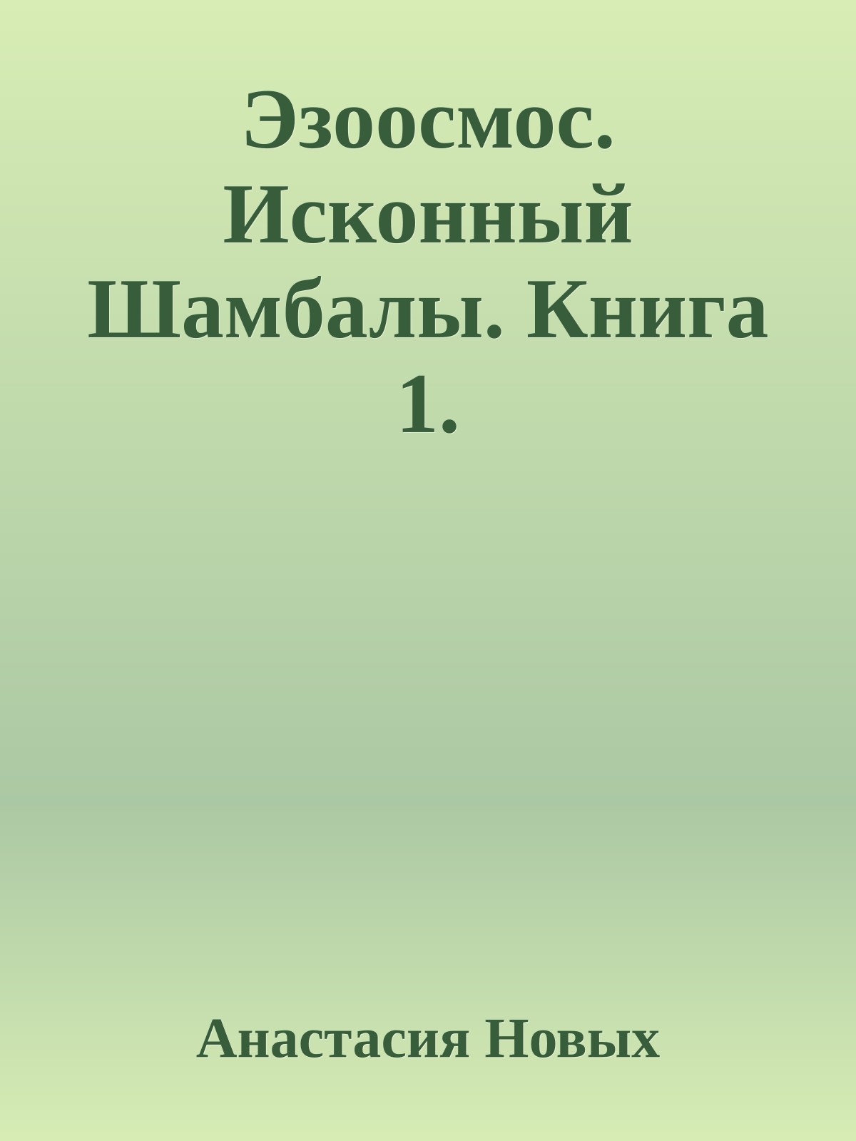 Эзоосмос. Исконный Шамбалы. Книга 1.