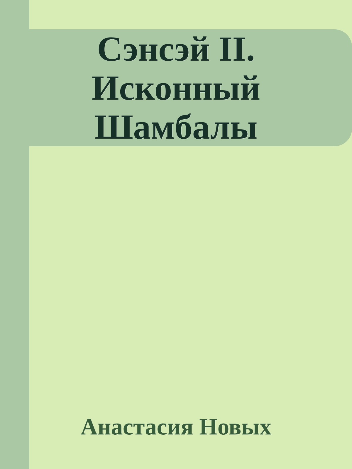 Сэнсэй II. Исконный Шамбалы