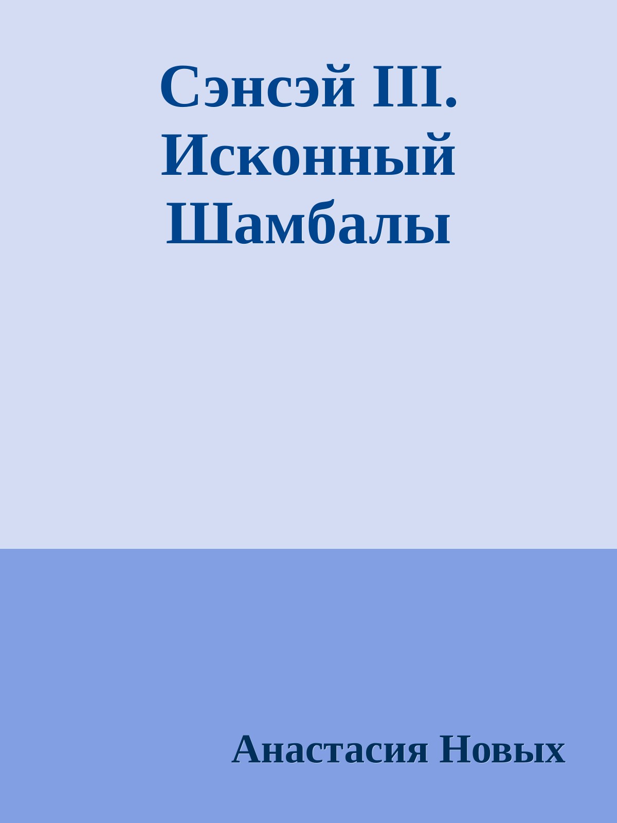 Сэнсэй III. Исконный Шамбалы