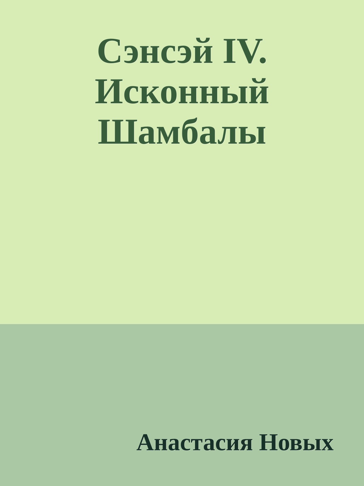 Сэнсэй IV. Исконный Шамбалы