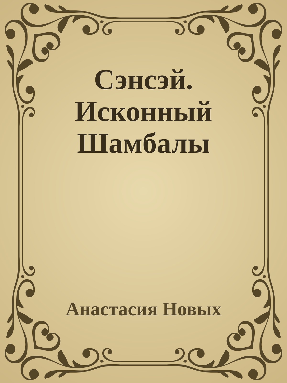 Сэнсэй. Исконный Шамбалы