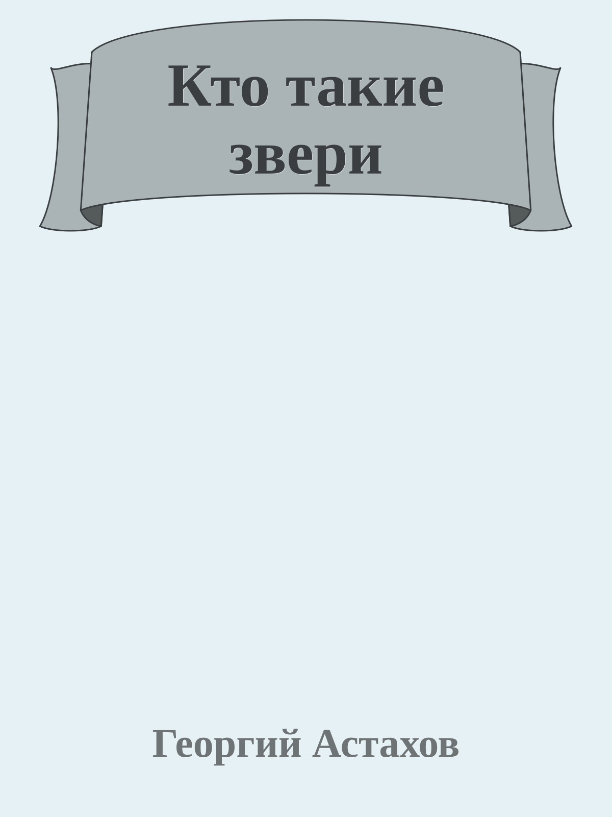 Кто такие звеpи