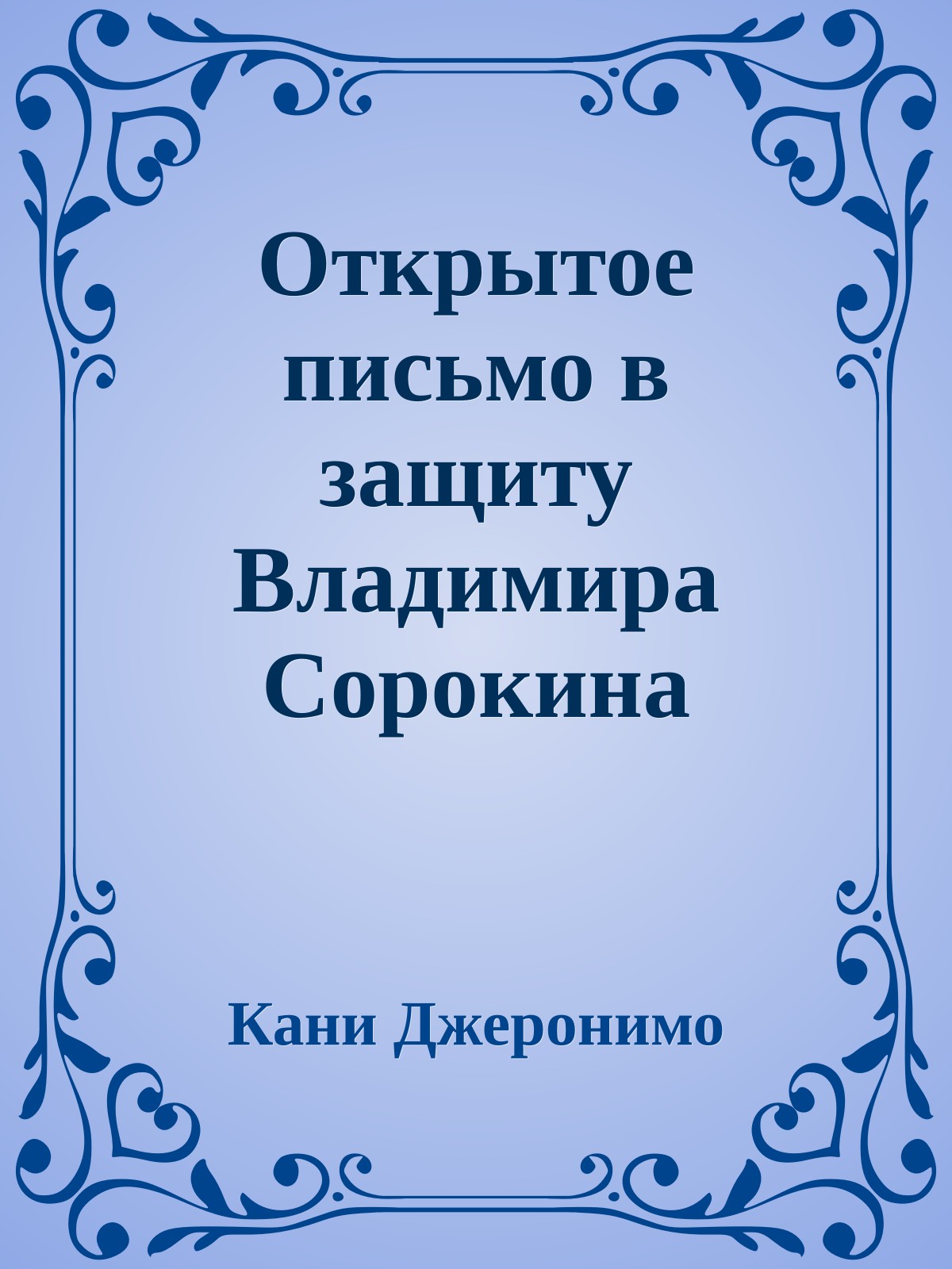 Открытое письмо в защиту Владимира Сорокина