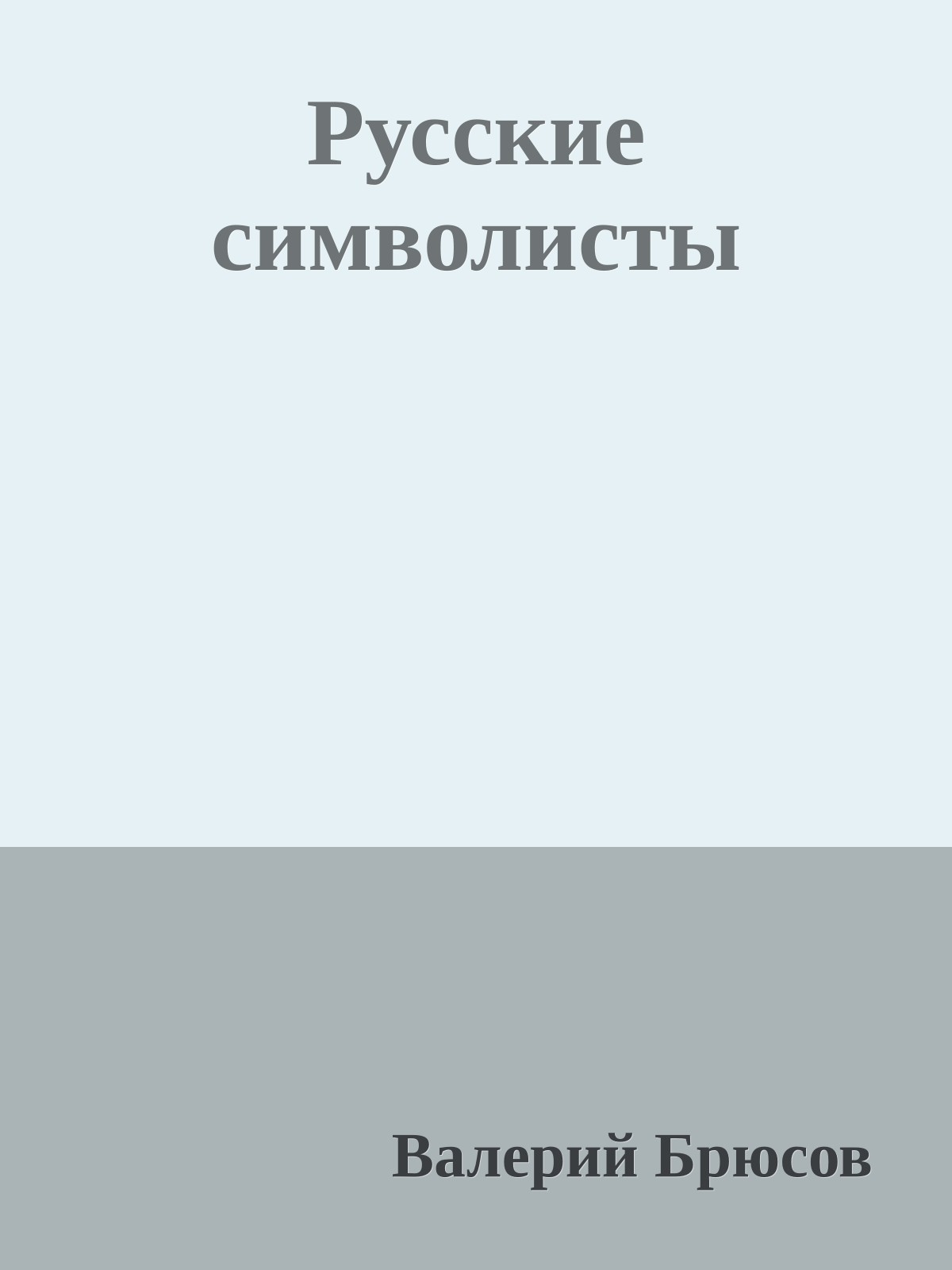 Русские символисты
