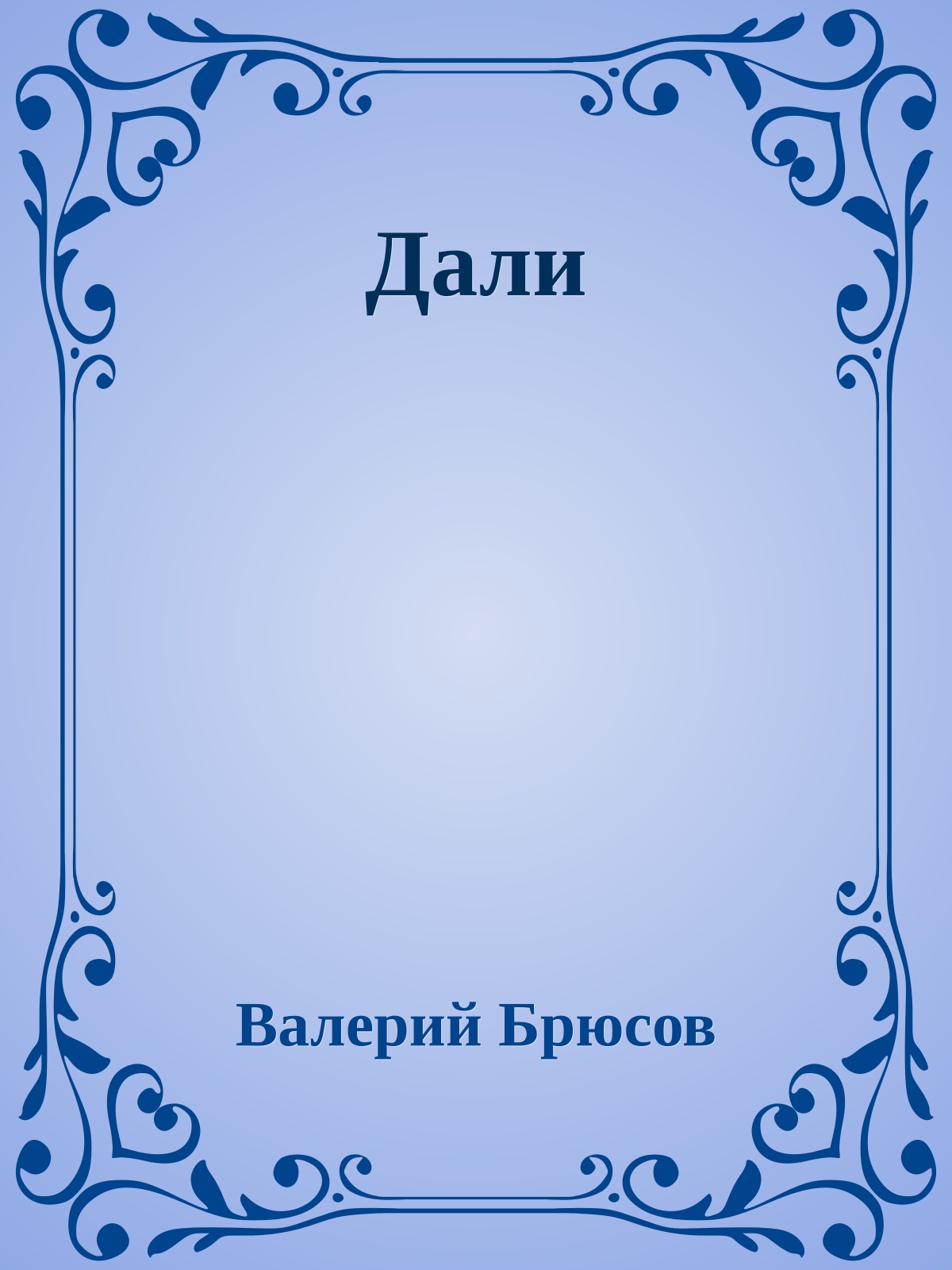 Дали