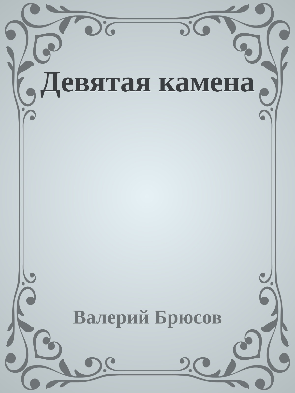 Девятая камена
