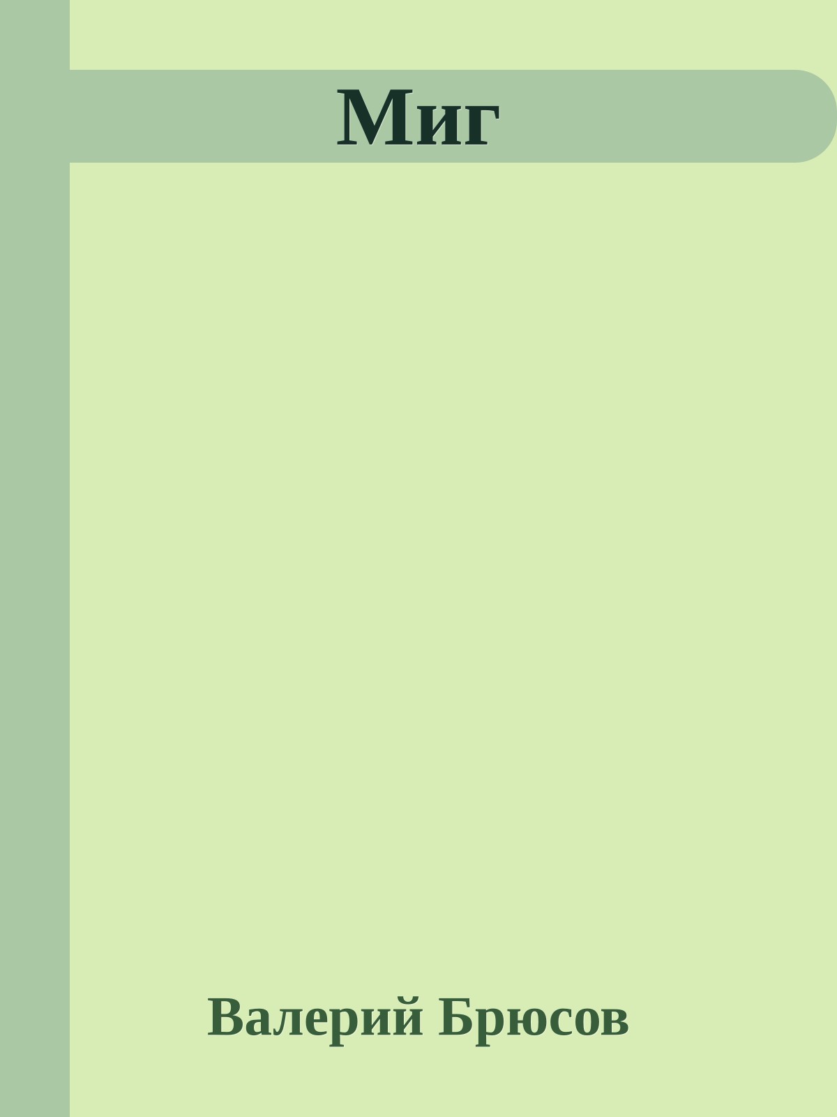 Миг