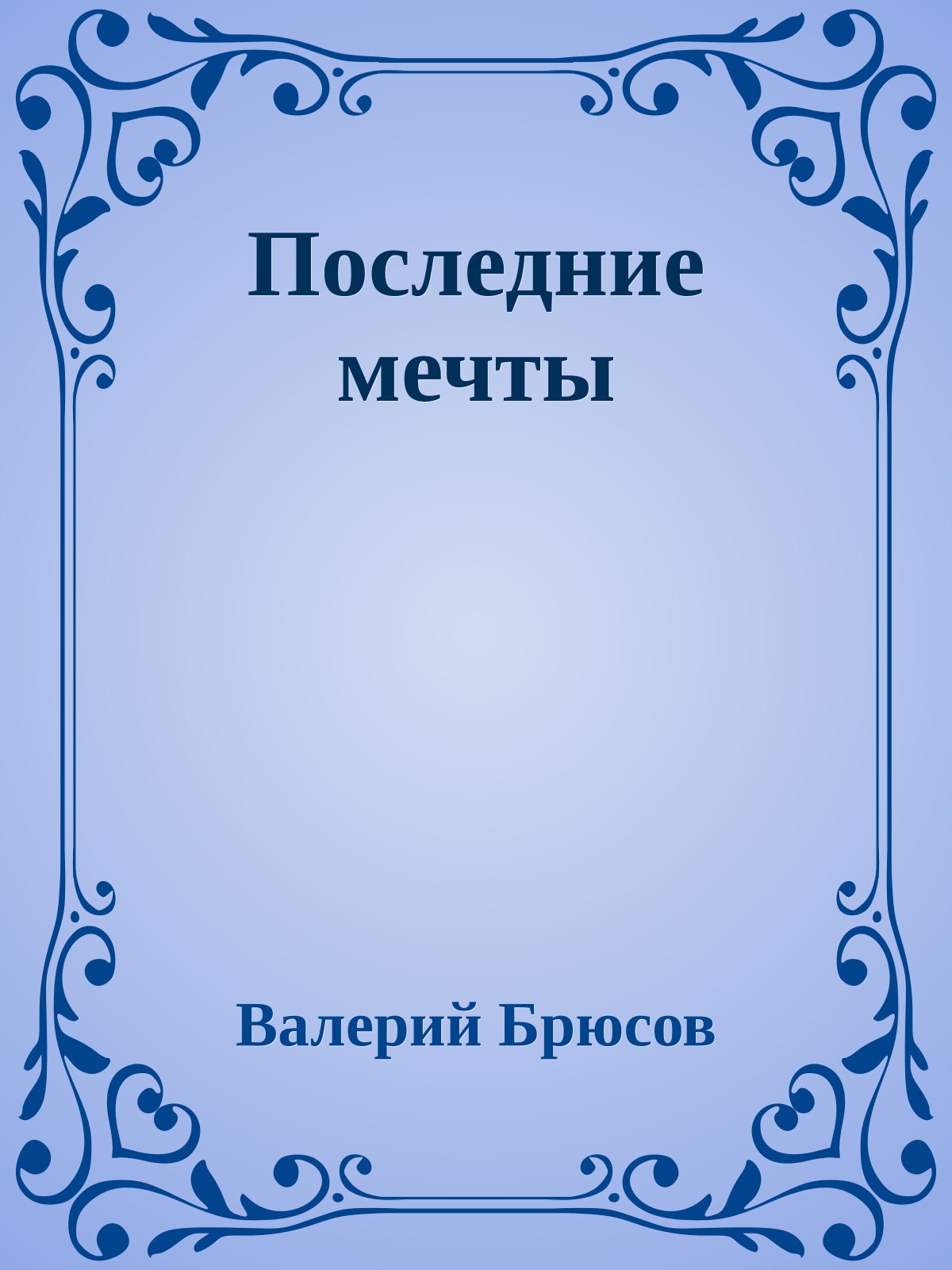Последние мечты