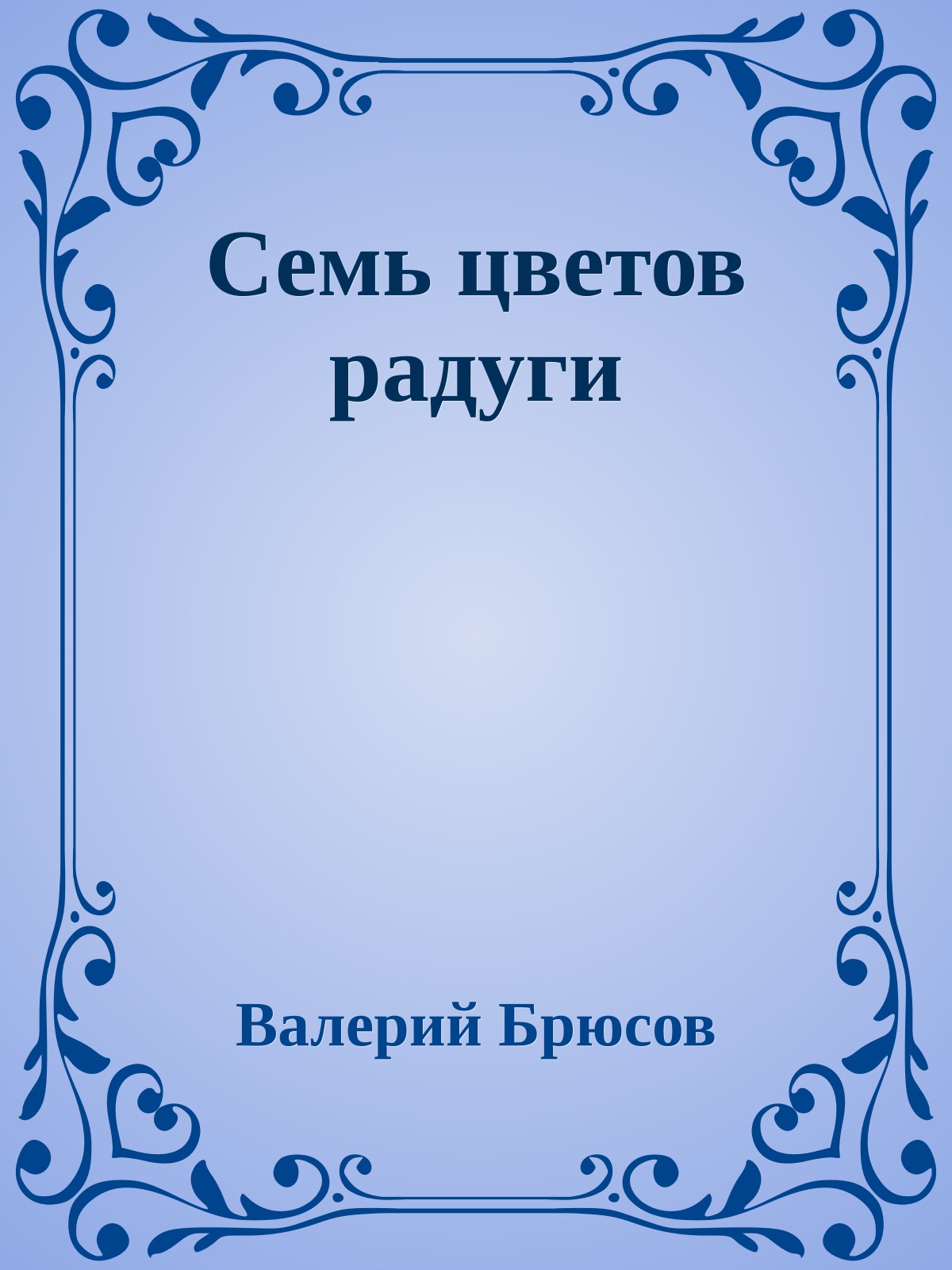 Семь цветов радуги