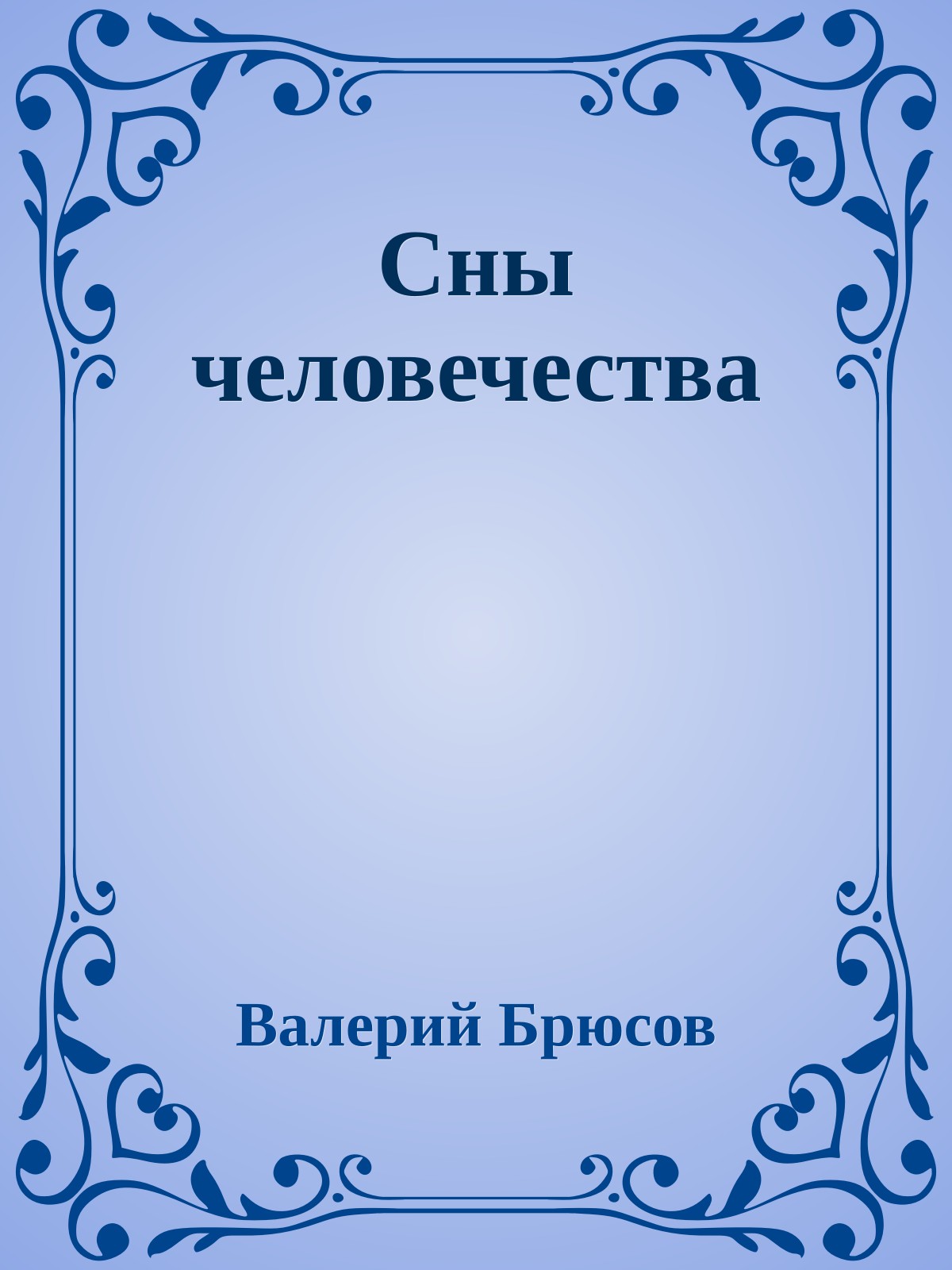 Сны человечества