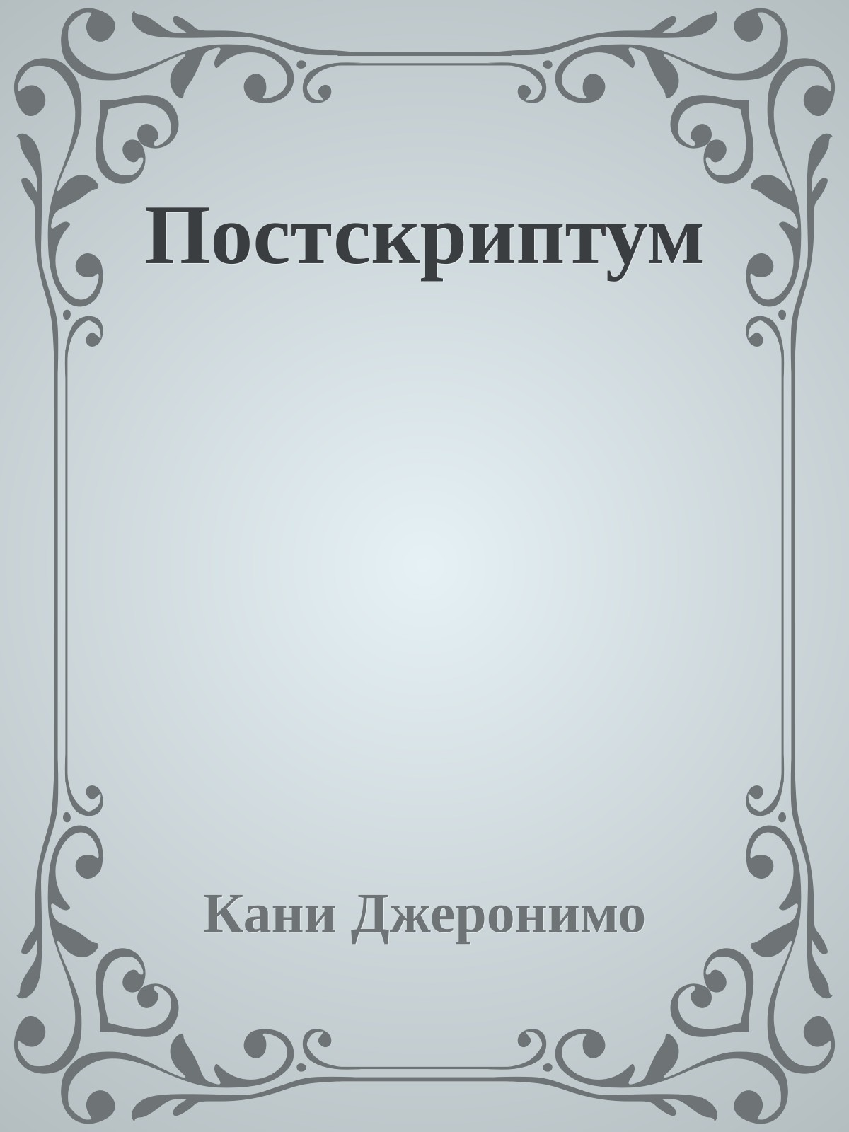 Постскриптум