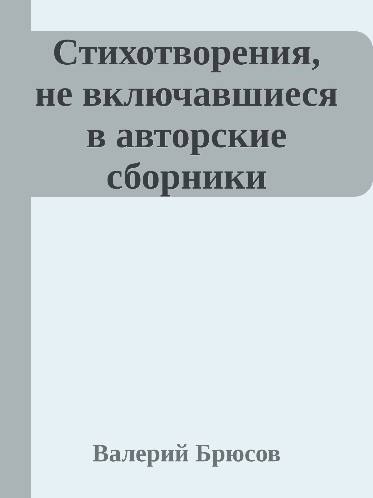 Стихотворения, не включавшиеся в авторские сборники
