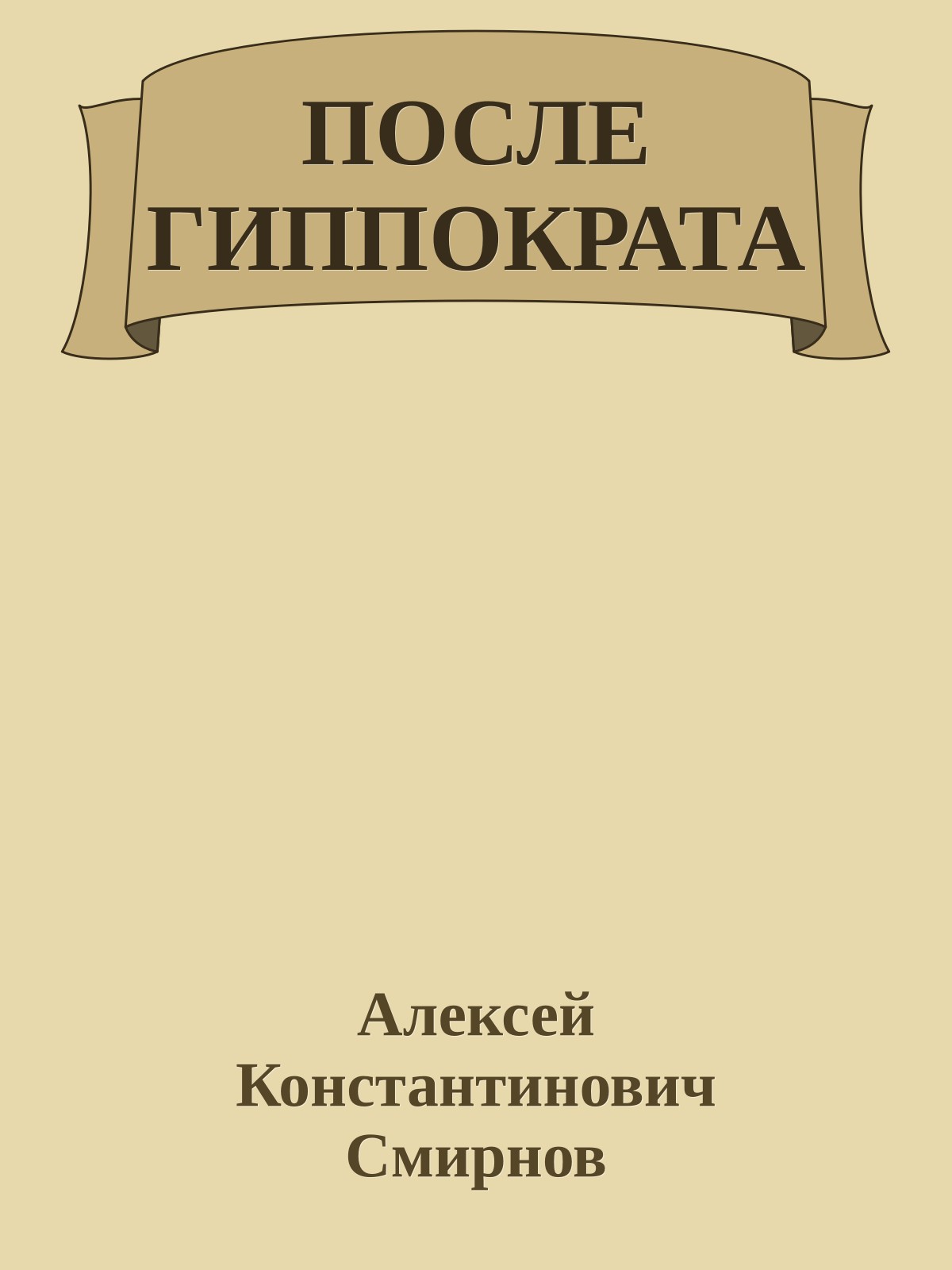 ПОСЛЕ ГИППОКРАТА