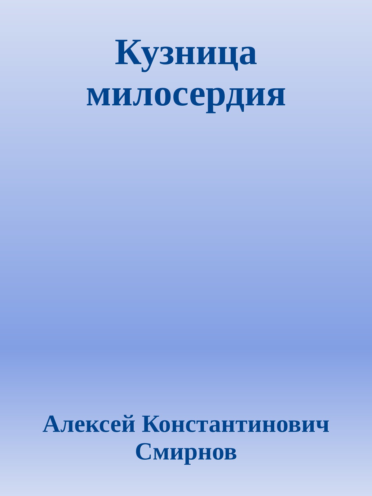 Кузница милосердия