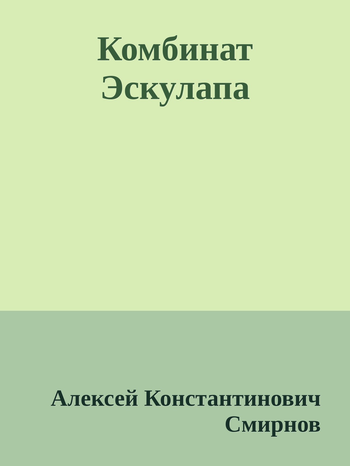 Комбинат Эскулапа
