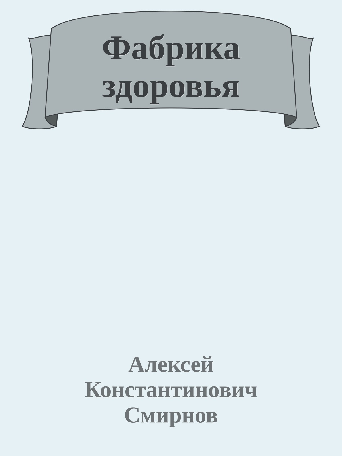 Фабрика здоровья