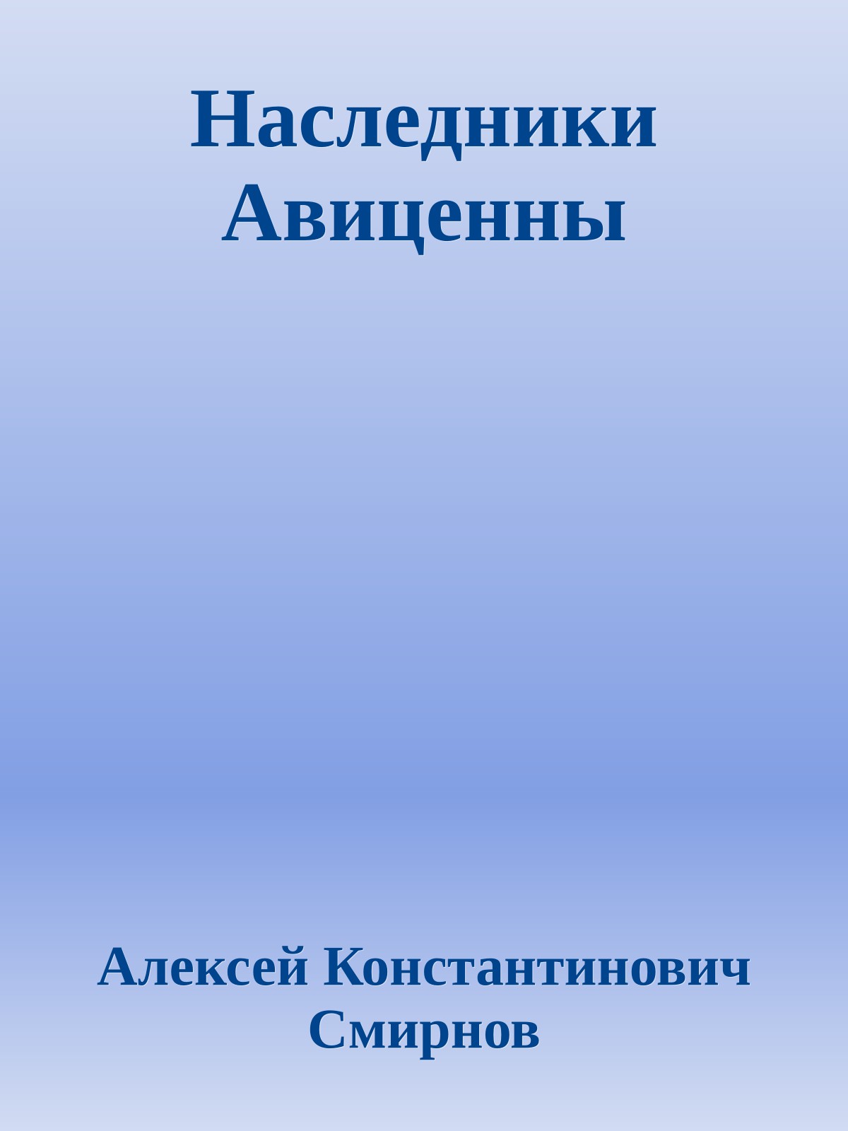 Наследники Авиценны