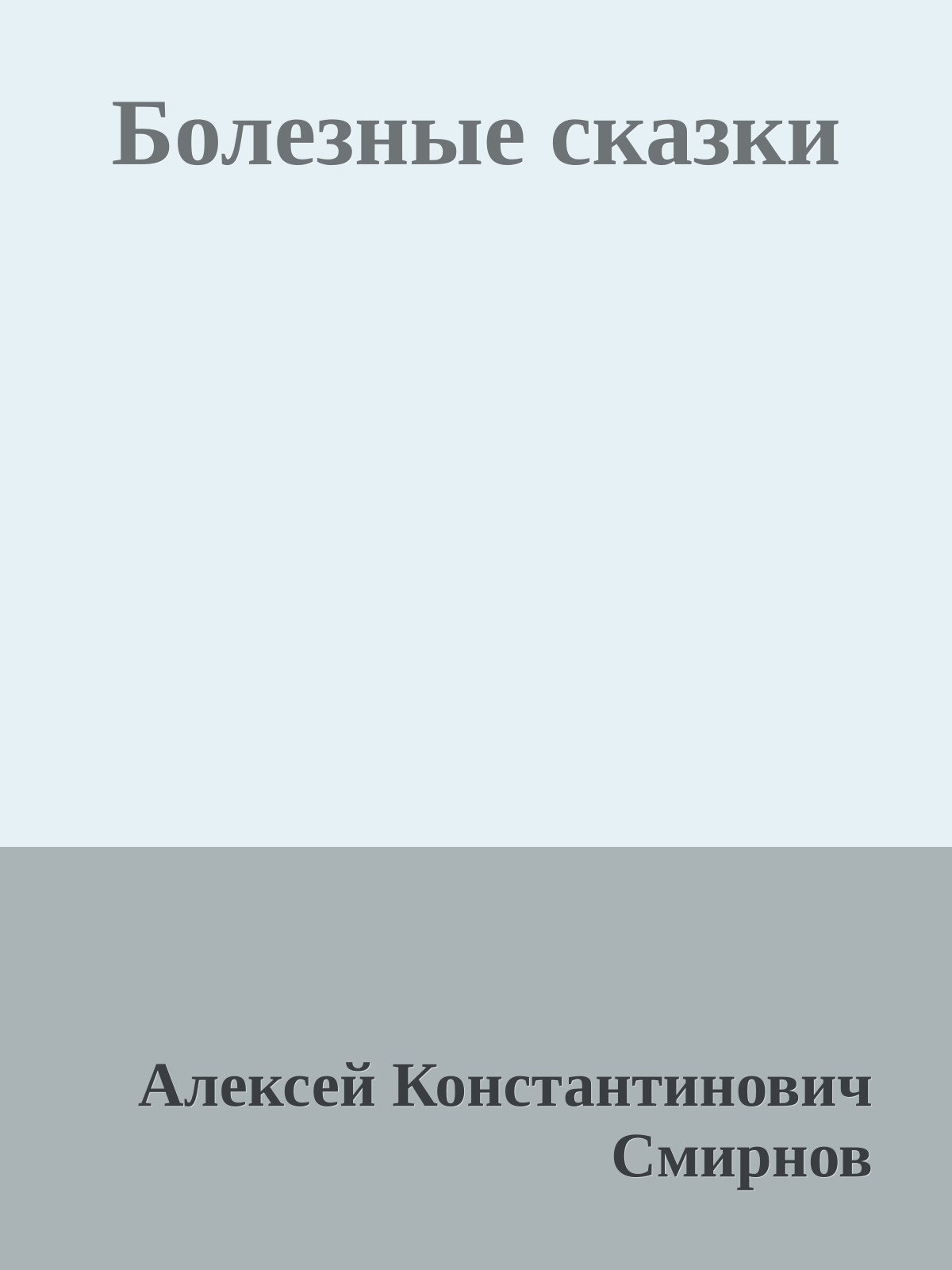 Болезные сказки