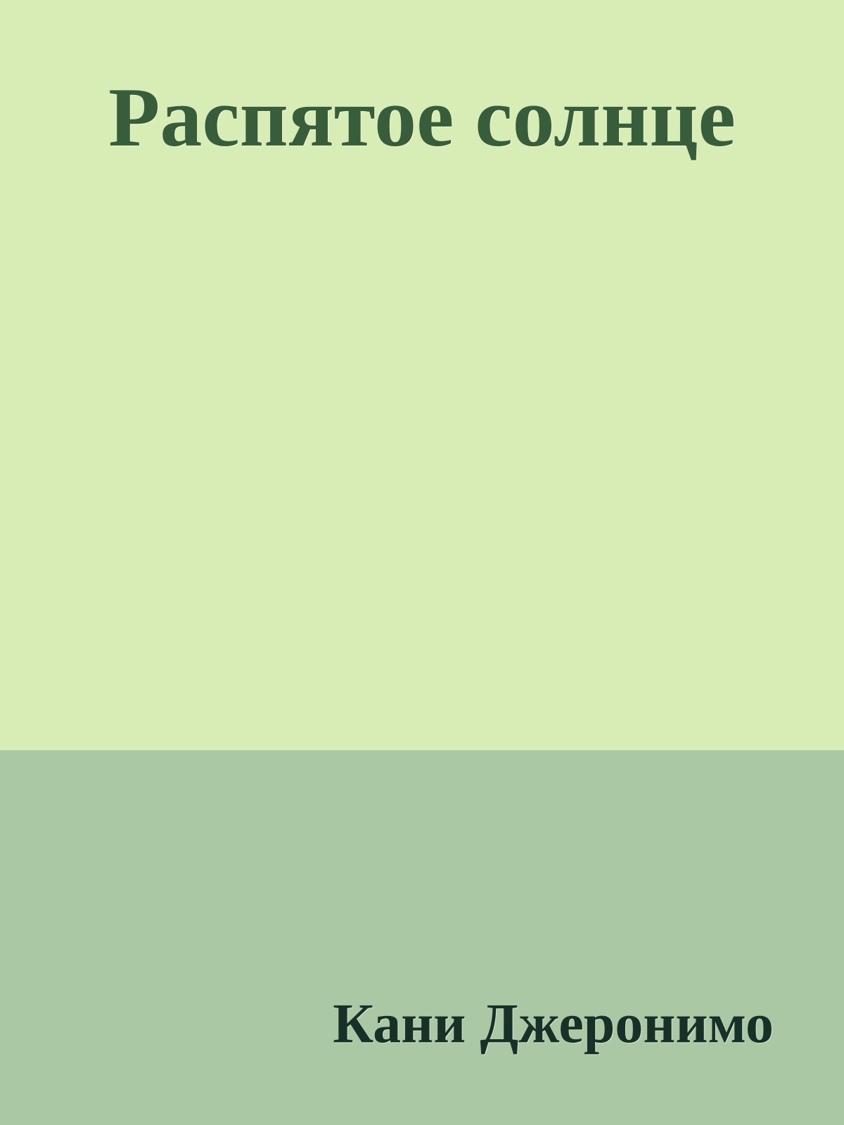 Распятое солнце